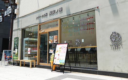 果実ノ華 心斎橋御堂筋店 導入事例画像