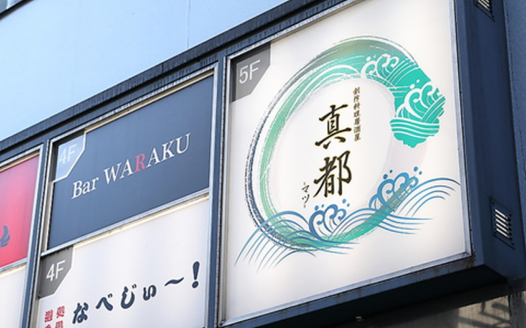 創作料理　真都　～マツ～ 導入事例画像