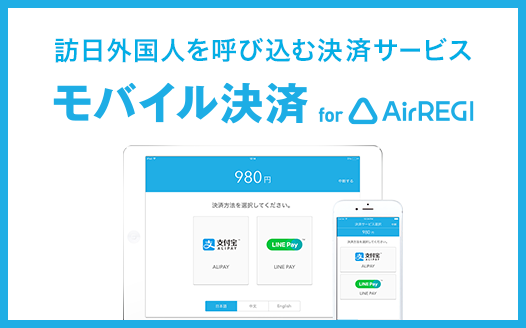 モバイル決済 for Airレジ