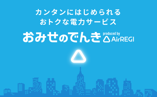 おみせのでんき produced by Airレジ