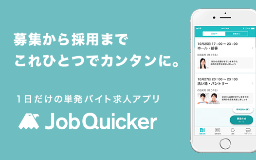 Job Quicker（ジョブクイッカー）