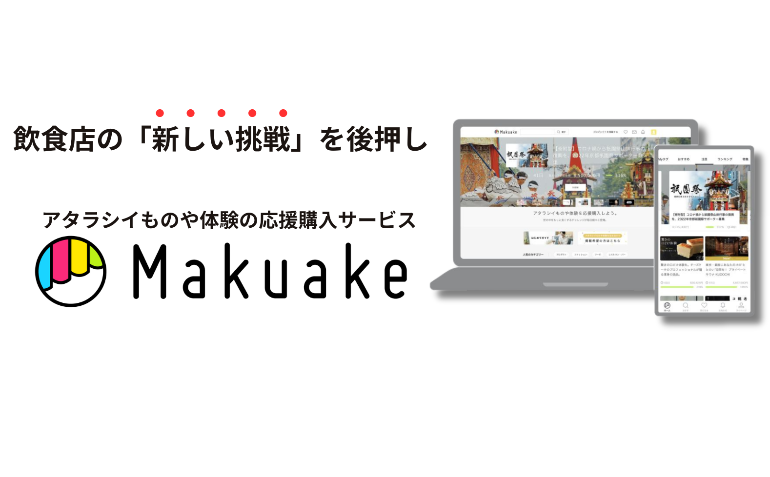 Makuakeの説明画像