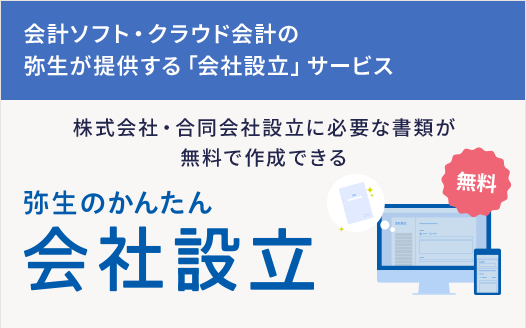 弥生のかんたん会社設立