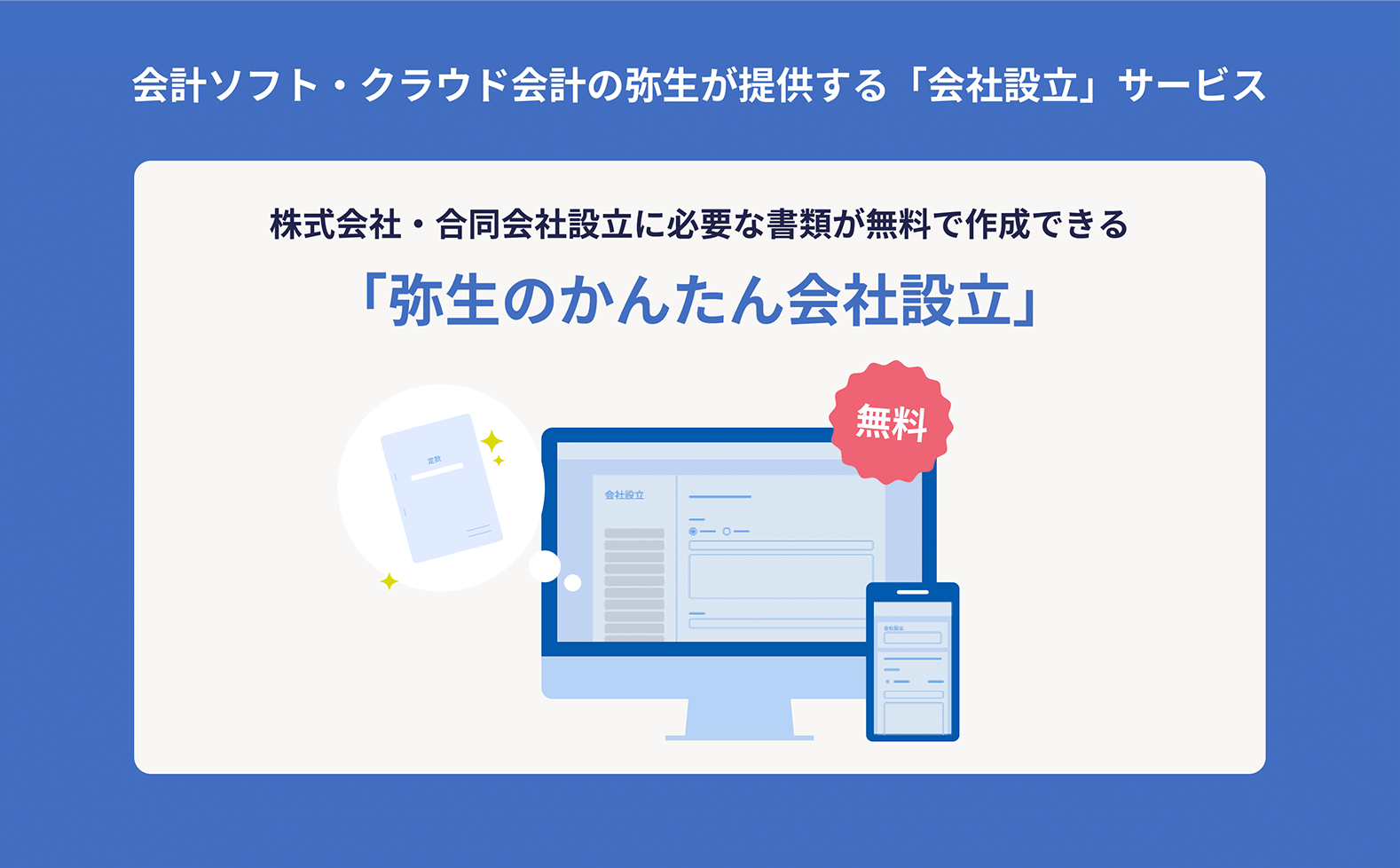 弥生のかんたん会社設立の説明画像