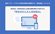 弥生のかんたん会社設立の説明画像