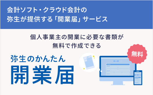 弥生のかんたん開業届