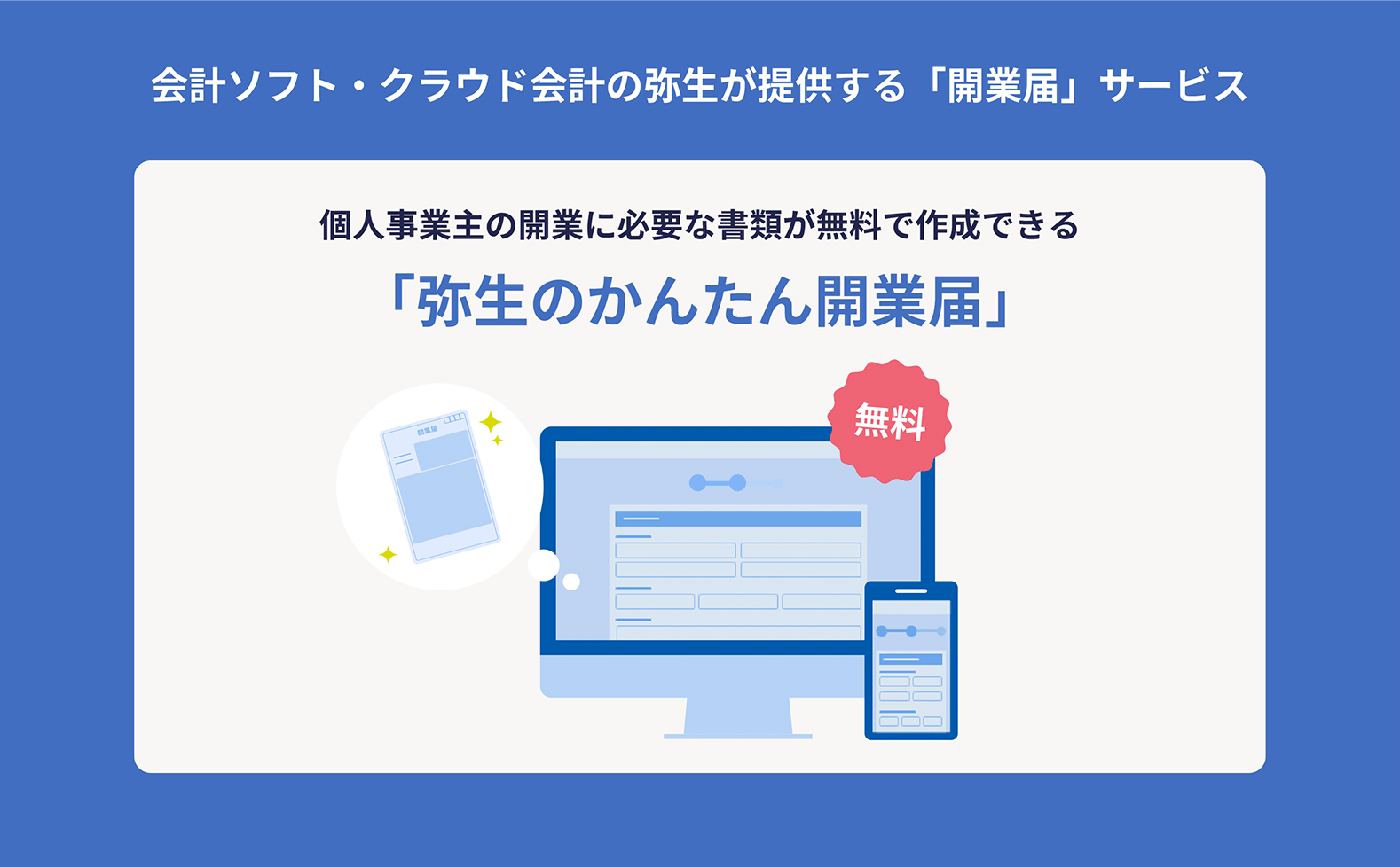 弥生のかんたん開業届の説明画像