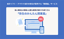 弥生のかんたん開業届の説明画像