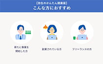 弥生のかんたん開業届の説明画像